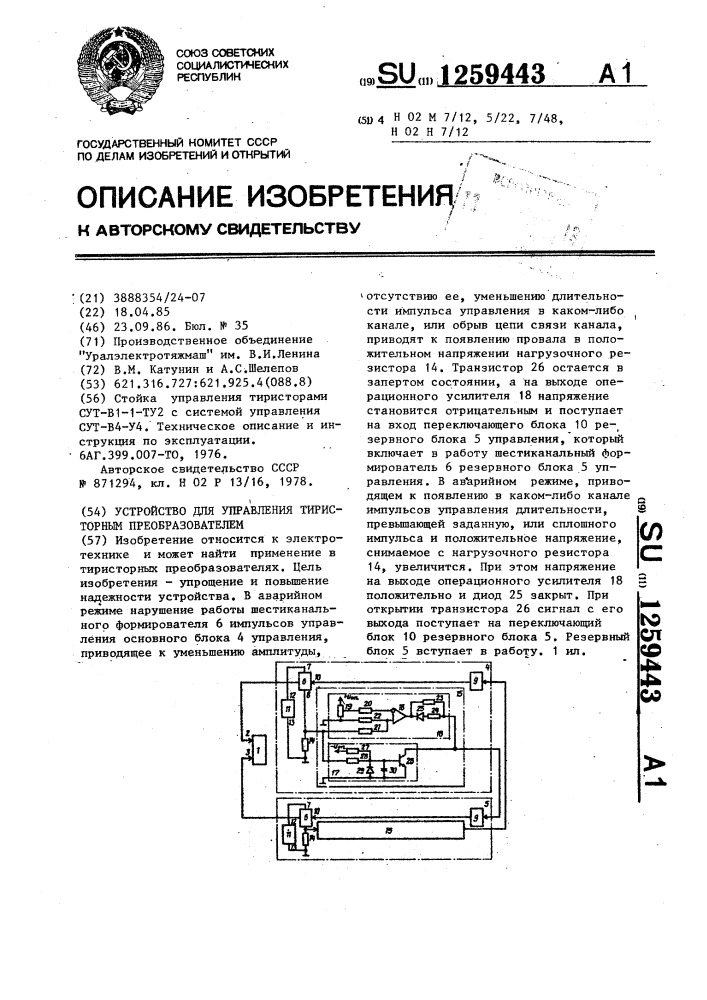 Устройство для управления тиристорным преобразователем (патент 1259443)