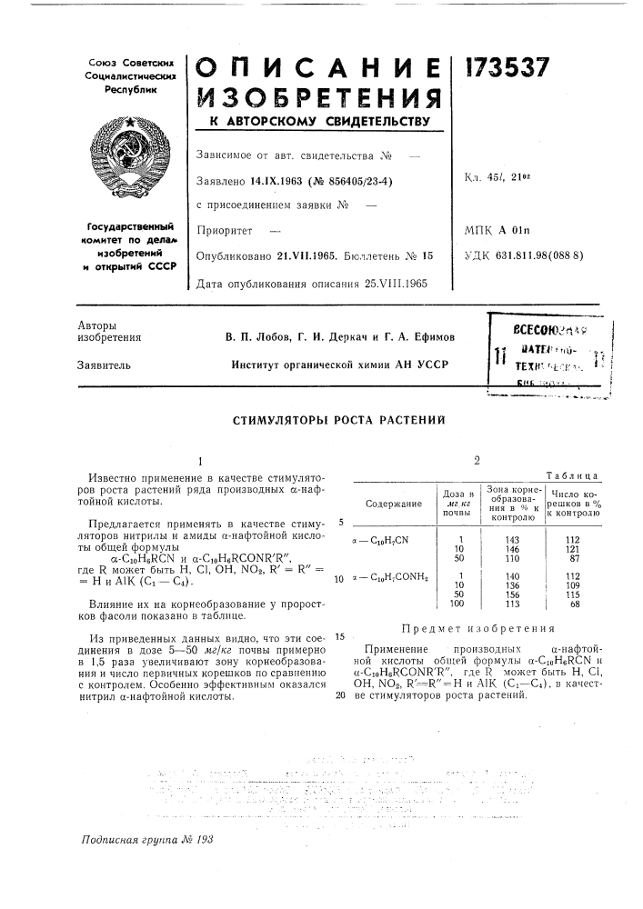 Стимуляторы роста растений (патент 173537)