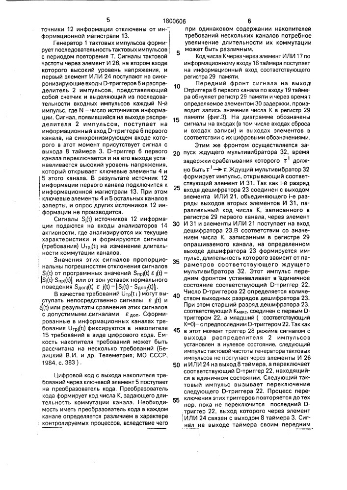 Адаптивный многоканальный коммутатор (патент 1800606)