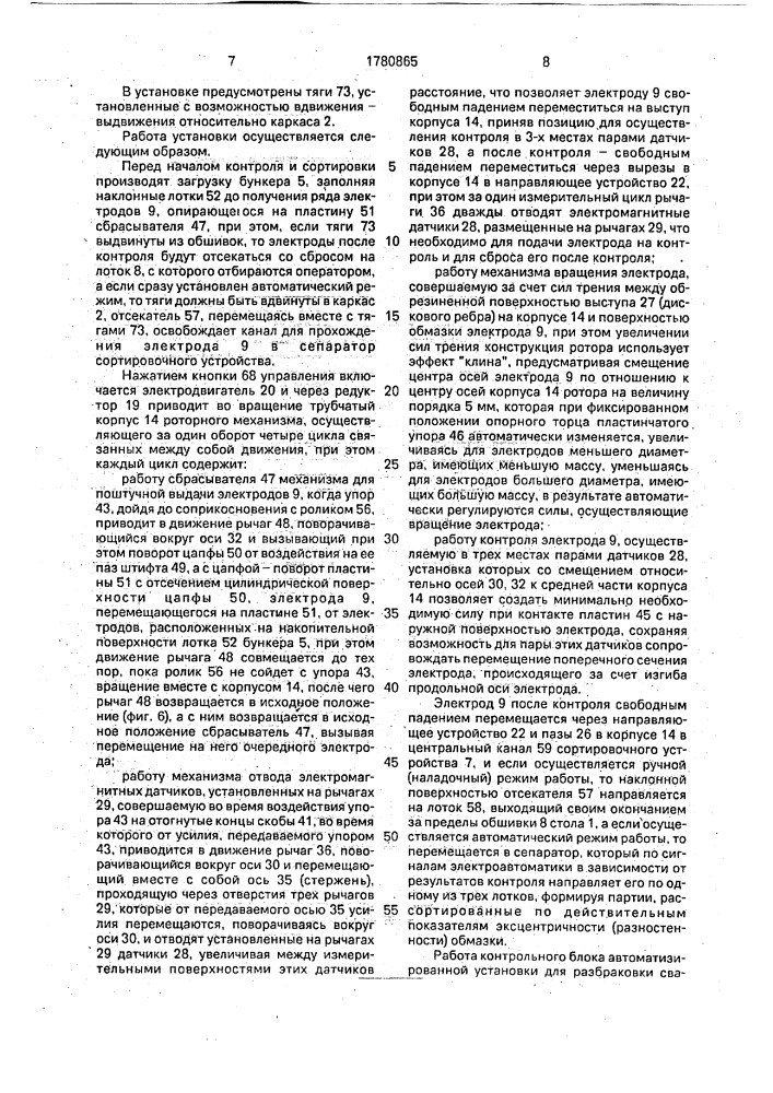 Автоматизированная сортировочная установка для разбраковки сварочных электродов (патент 1780865)