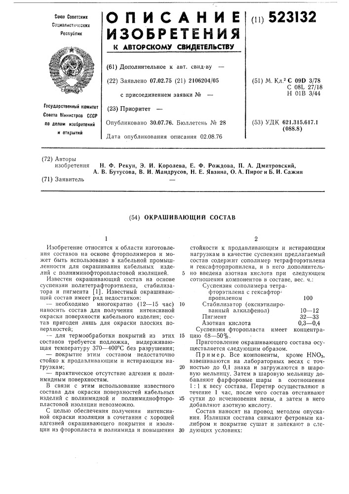 Окрашивающий совтав (патент 523132)