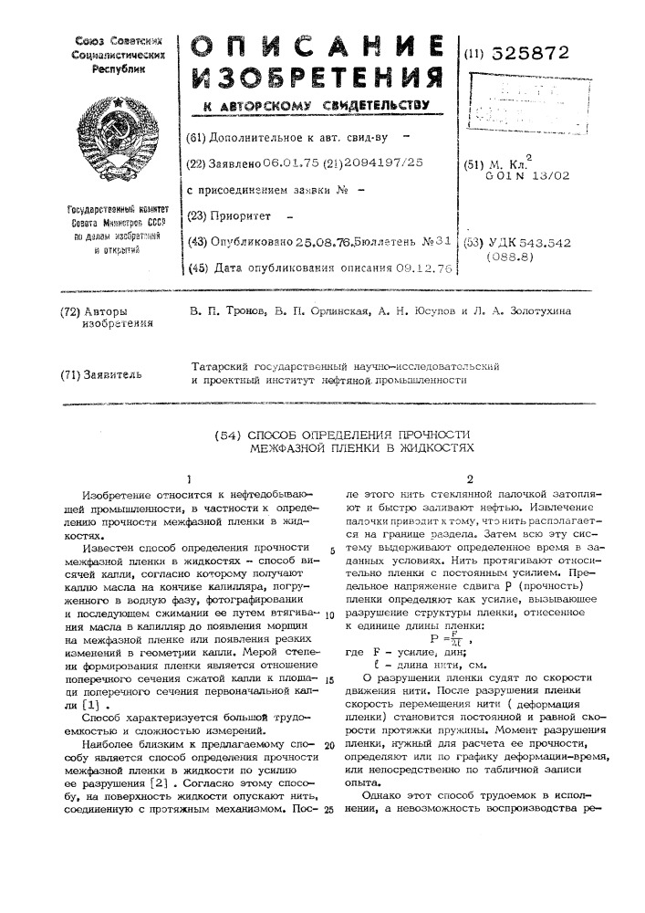 Способ определения прочности межфазной пленки в жидкостях (патент 525872)