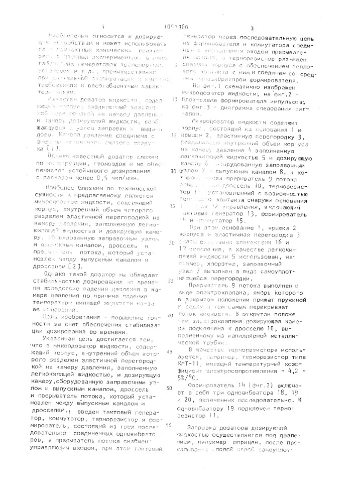 Микродозатор жидкости (патент 1051380)