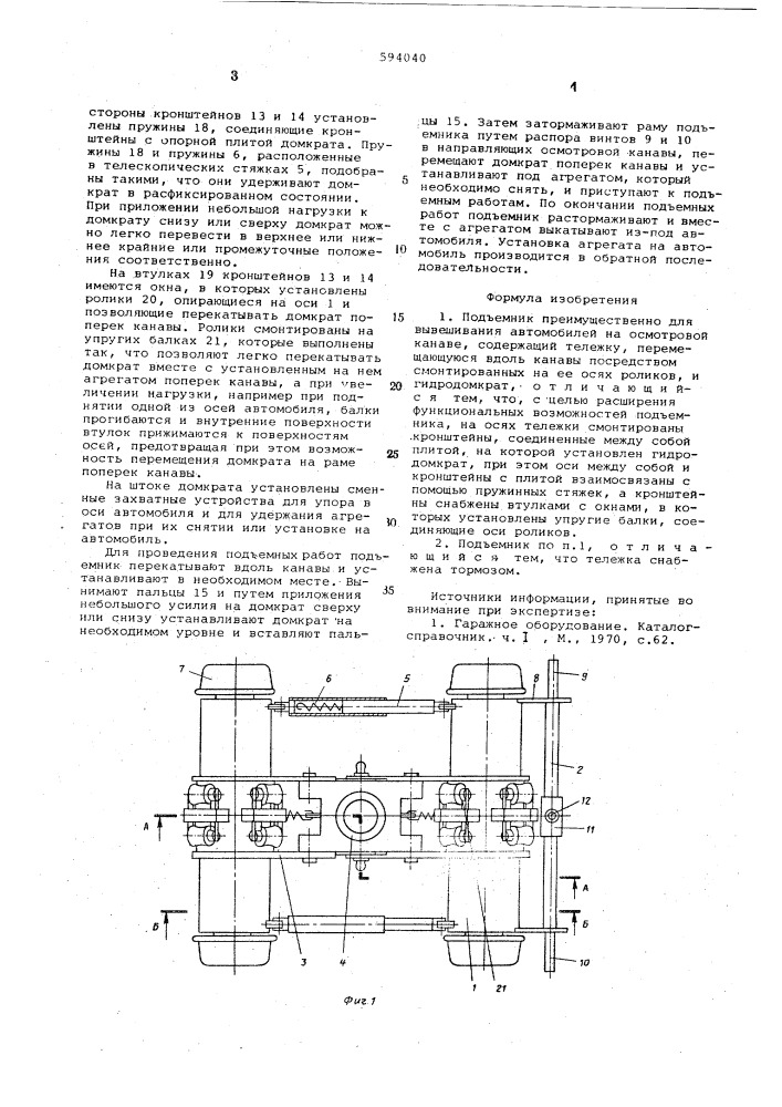 Подъемник (патент 594040)