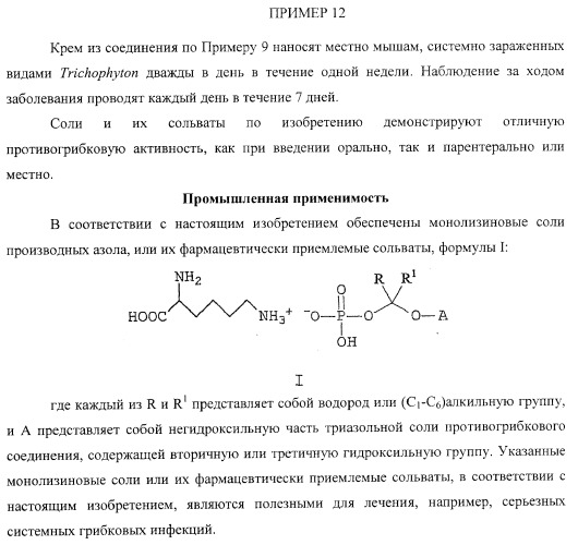 Монолизиновые соли производных азола (патент 2399625)