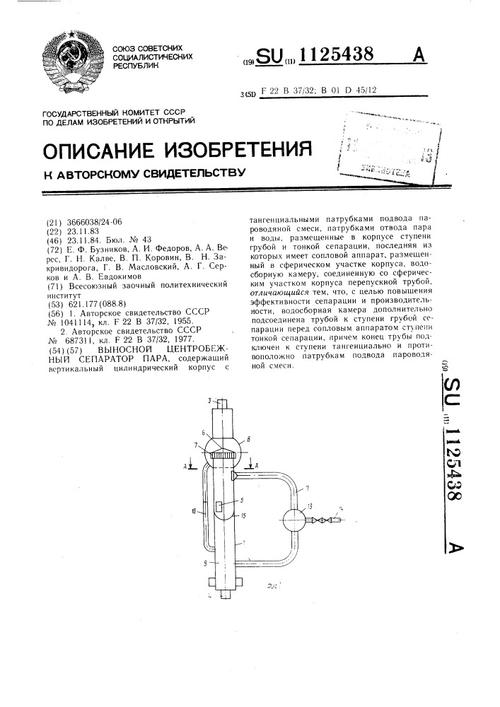 Выносной центробежный сепаратор пара (патент 1125438)