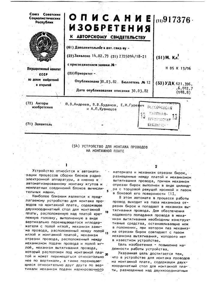 Устройство для монтажа проводов на монтажной плате (патент 917376)