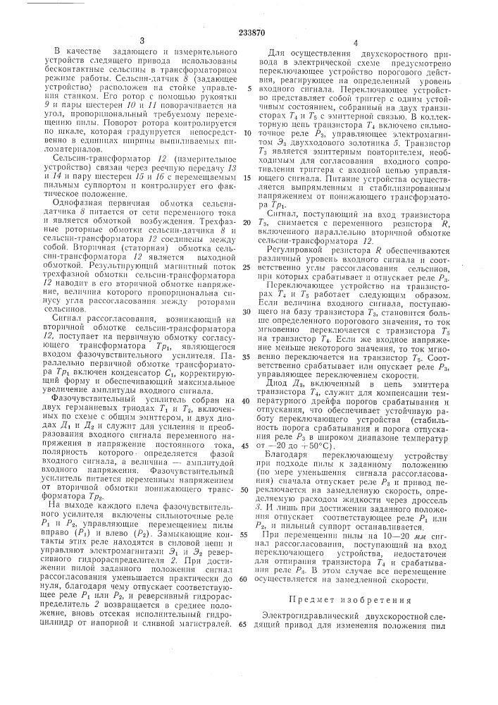 Электрогидравлический двухскоростной следящий привод (патент 233870)