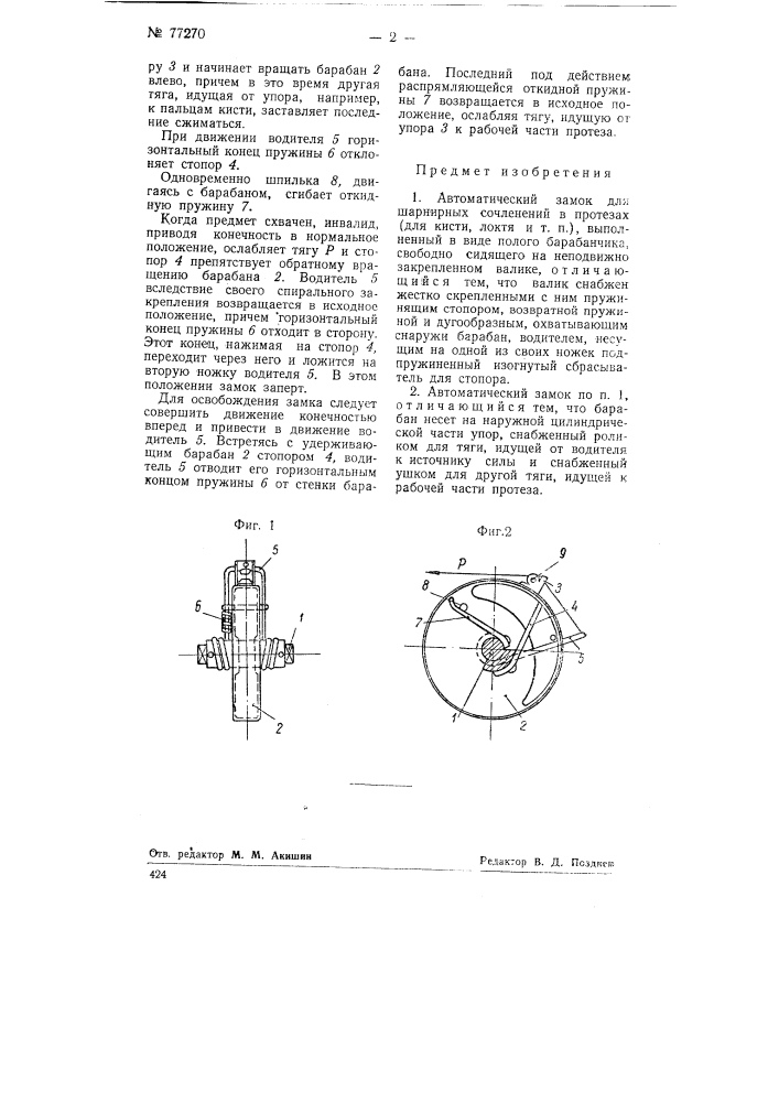 Автоматический замок для шарнирных сочленений в протезах (патент 77270)