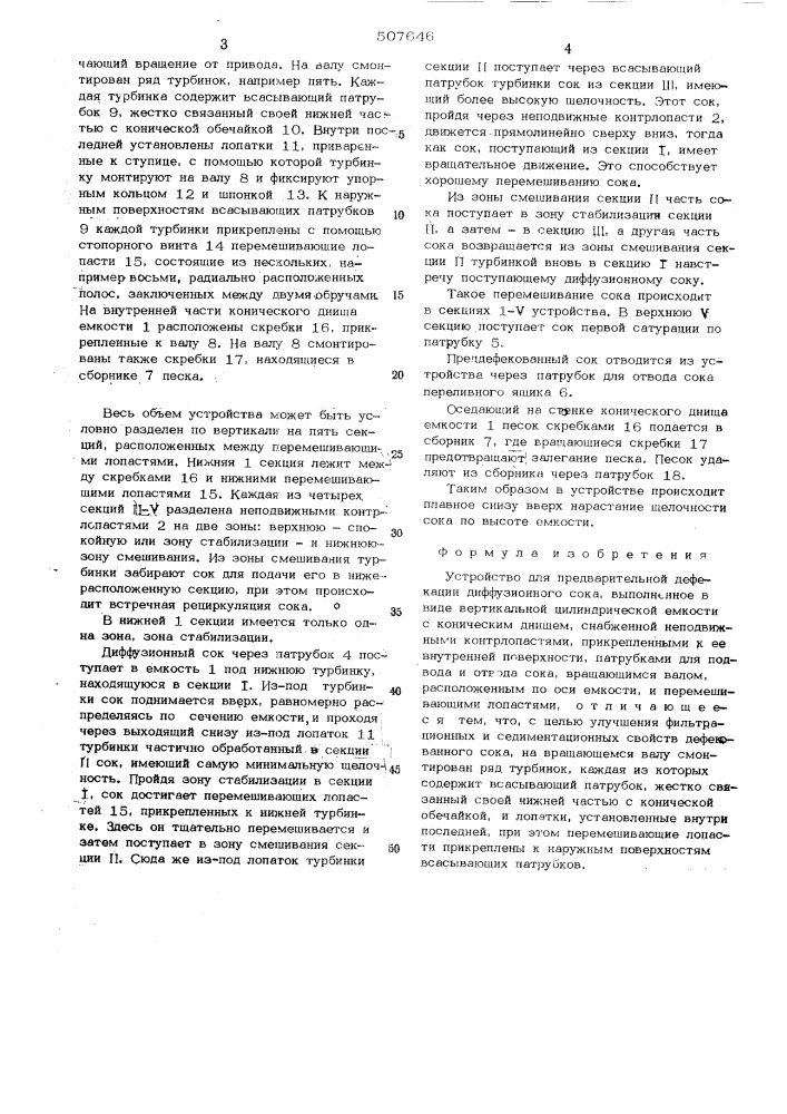 Устройство для предварительной дефекации диффузионного сока (патент 507646)