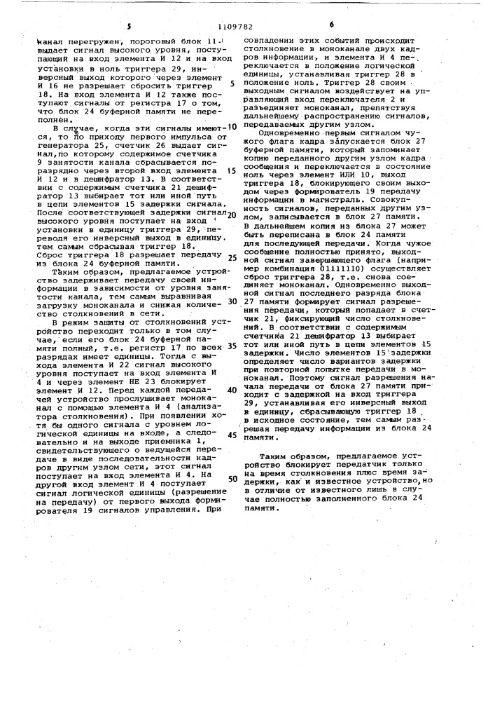 Устройство для передачи информации по магистрали (патент 1109782)