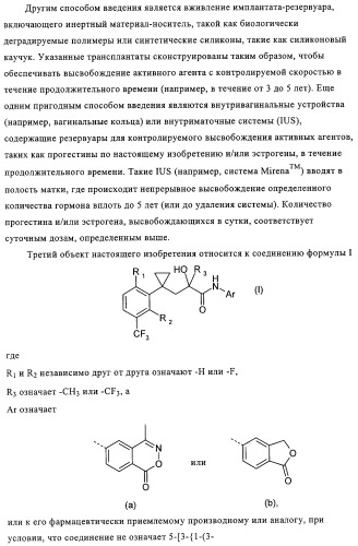 5-{2-гидрокси-3-[1-(3-трифторметилфенил)циклопропил]пропиониламино}-фталид и родственные соединения, обладающие модулирующей активностью в отношении рецептора прогестерона, для применения при контроле репродуктивной функции и гормонзаместительной терапии (патент 2314299)