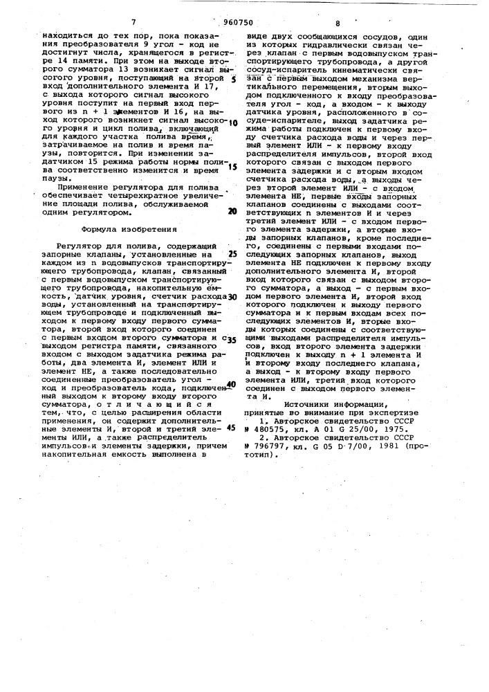 Регулятор для полива (патент 960750)