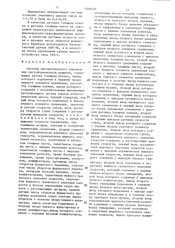 Система автоматического управления листоформовочной машиной (патент 1308499)