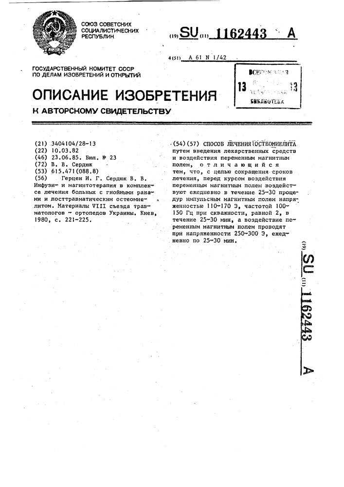 Способ лечения остеомиелита (патент 1162443)