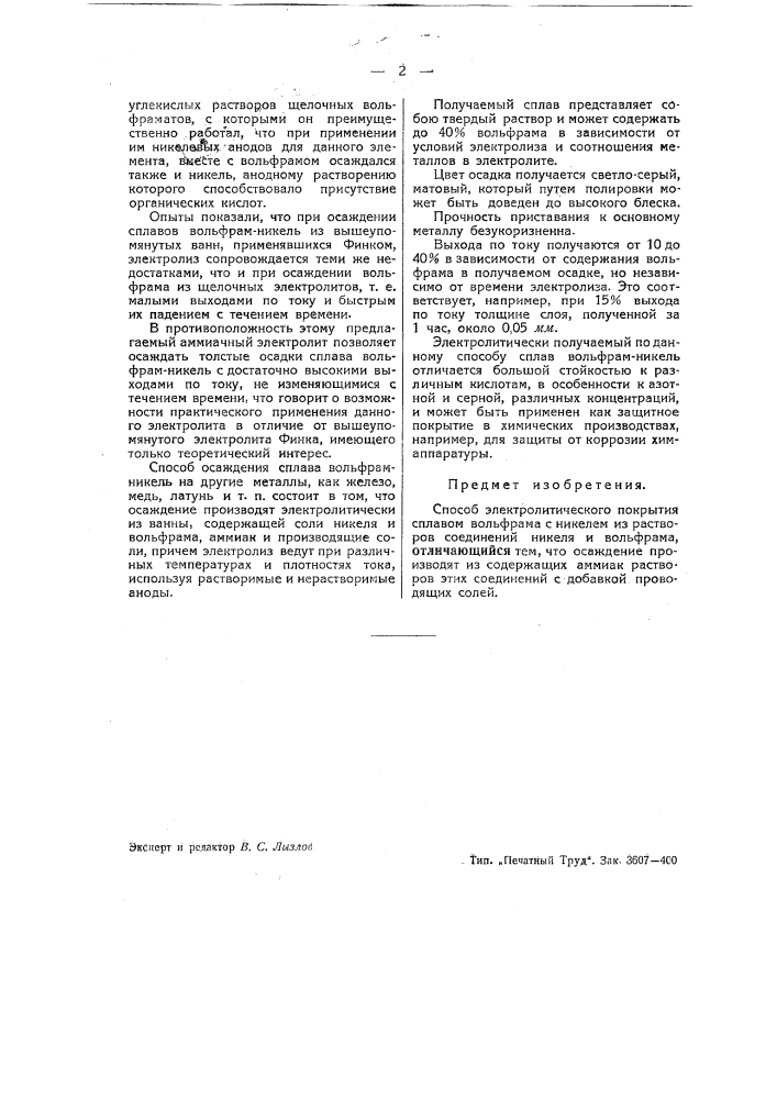 Способ электролитического покрытия сплавами вольфрама и никеля (патент 42775)