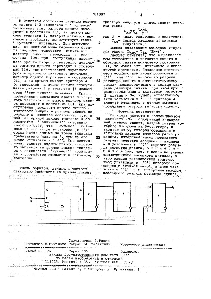 Делитель частоты с коэффициентом пересчета 2 -1 (патент 784007)