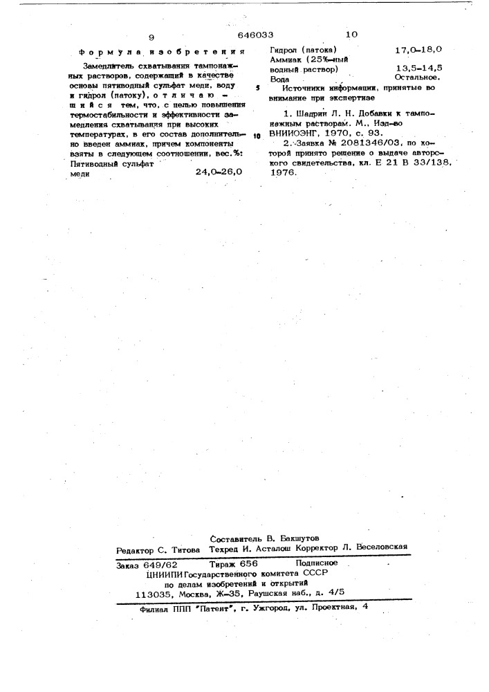 Замедлитель схватывания тампонажных растворов (патент 646033)