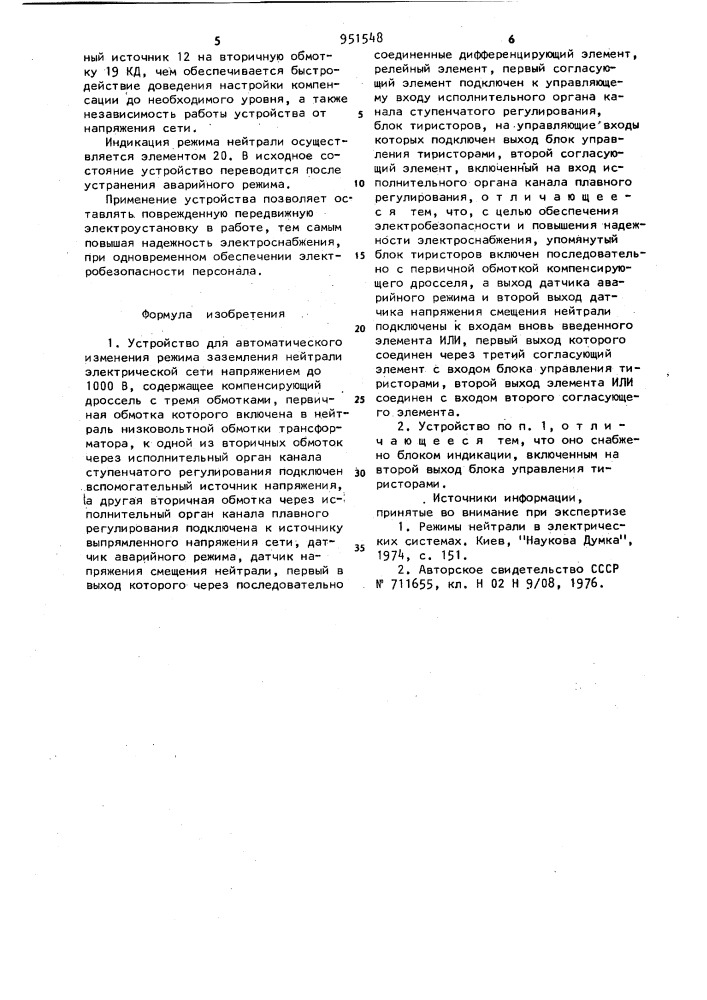 Устройство для автоматического изменения режима заземления нейтрали электрической сети напряжением до 1000в (патент 951548)