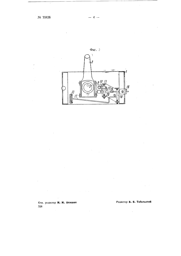 Автомат для продажи жидкостей (патент 70826)