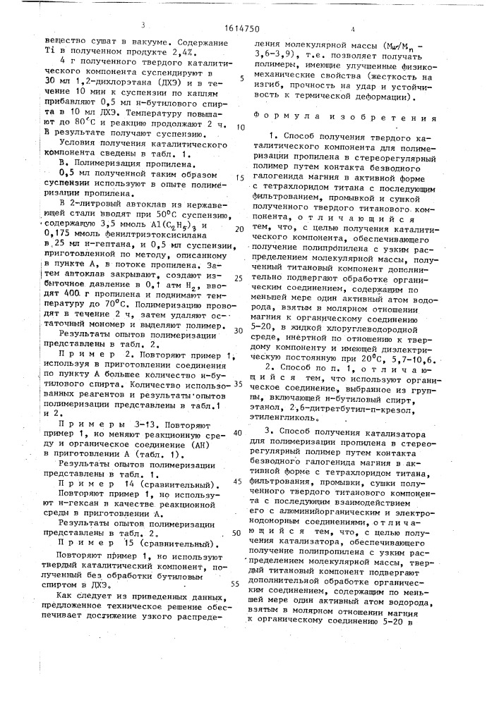 Способ получения твердого каталитического компонента и способ получения катализатора для полимеризации пропилена (патент 1614750)