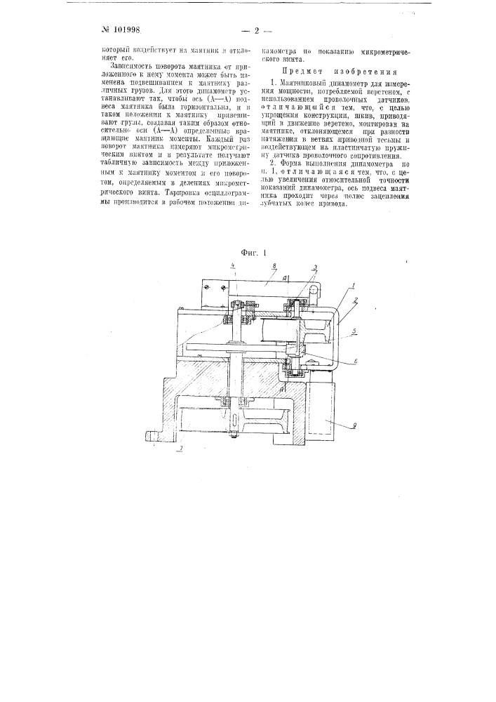 Маятниковый динамометр для измерения мощности, потребляемой веретеном (патент 101998)