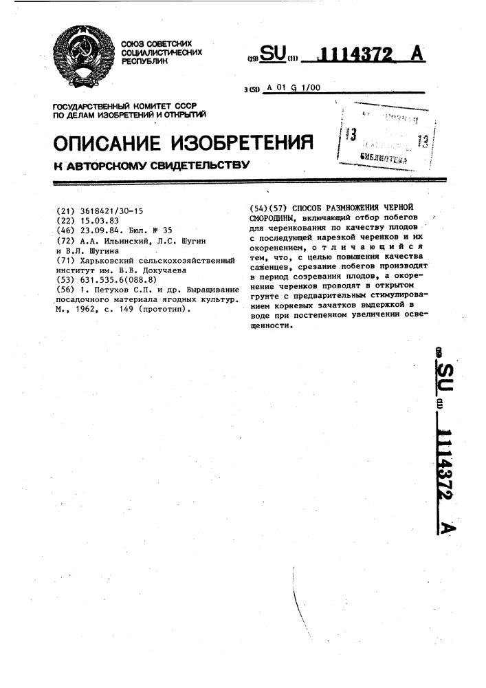 Способ размножения черной смородины (патент 1114372)