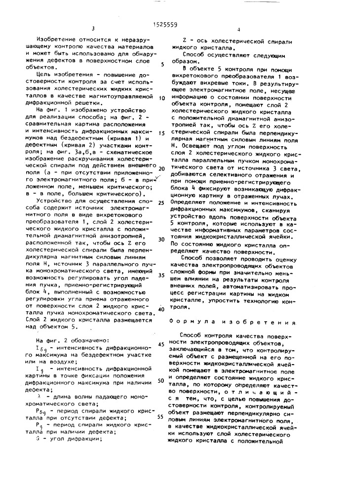 Способ контроля качества поверхности электропроводящих объектов (патент 1525559)