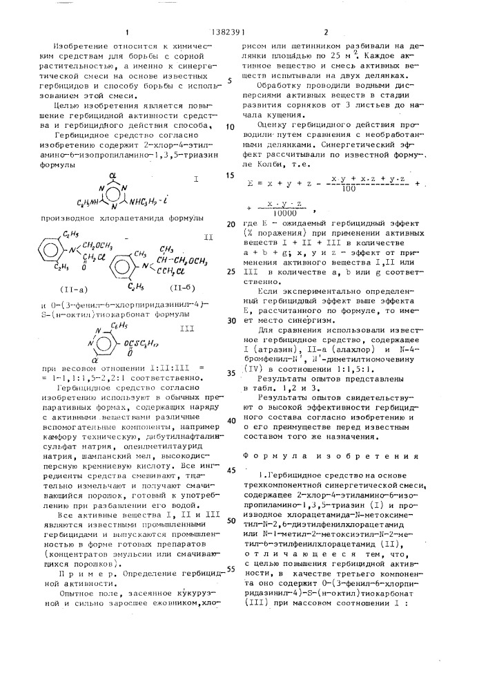 Гербицидное средство и способ борьбы с сорняками (патент 1382391)