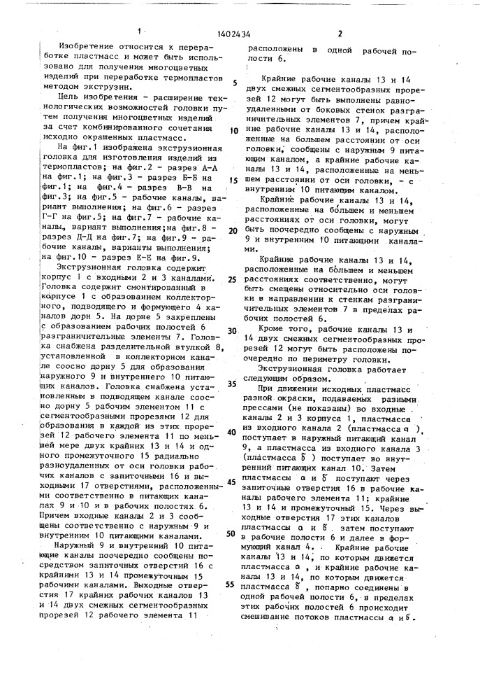 Экструзионная головка для изготовления изделий из термопластов (патент 1402434)