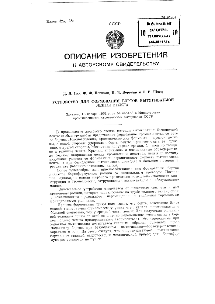 Устройство для формования бортов вытягиваемой ленты стекла (патент 94804)