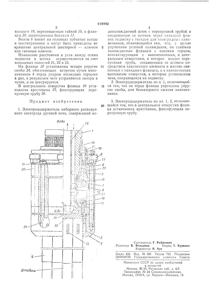 Электрододержатель ю. п. марченко (патент 418992)