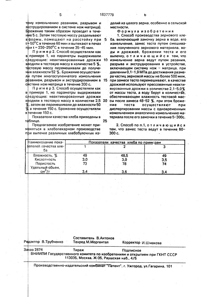 Способ производства зернового хлеба (патент 1837779)