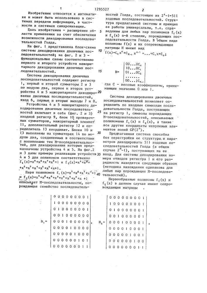 Система декодирования двоичных последовательностей (патент 1295527)