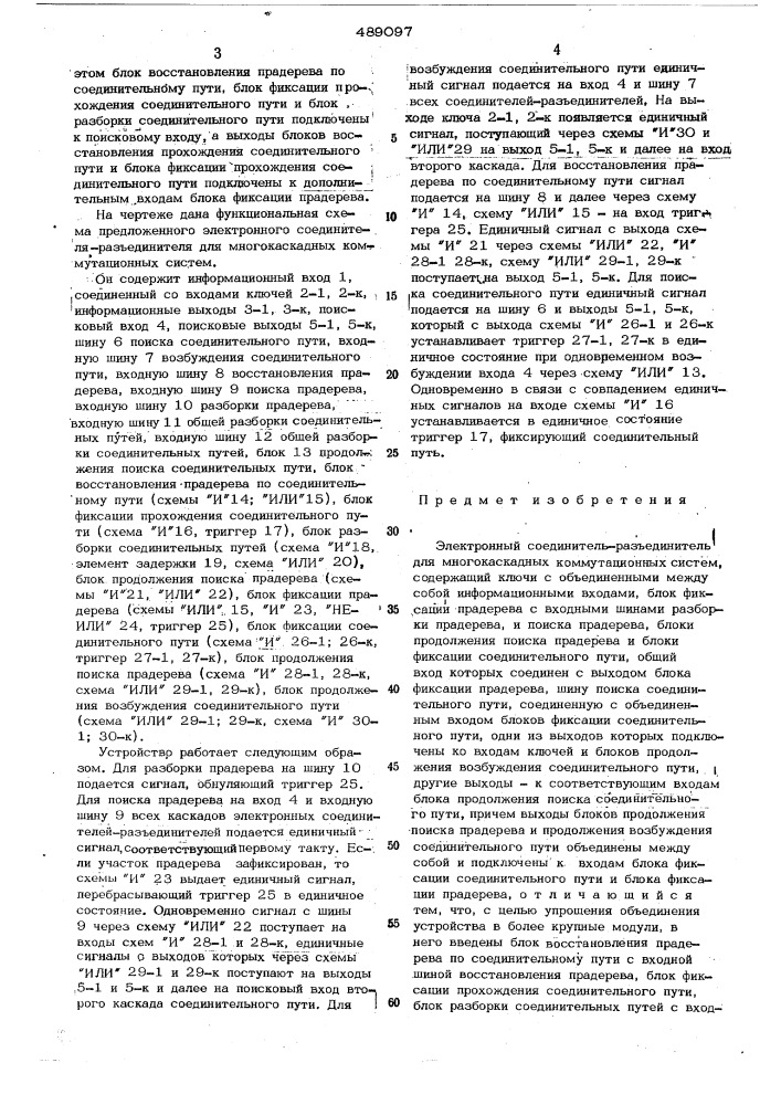 Электронный соединитель-разьединитель для многокаскадных коммутационных систем (патент 489097)