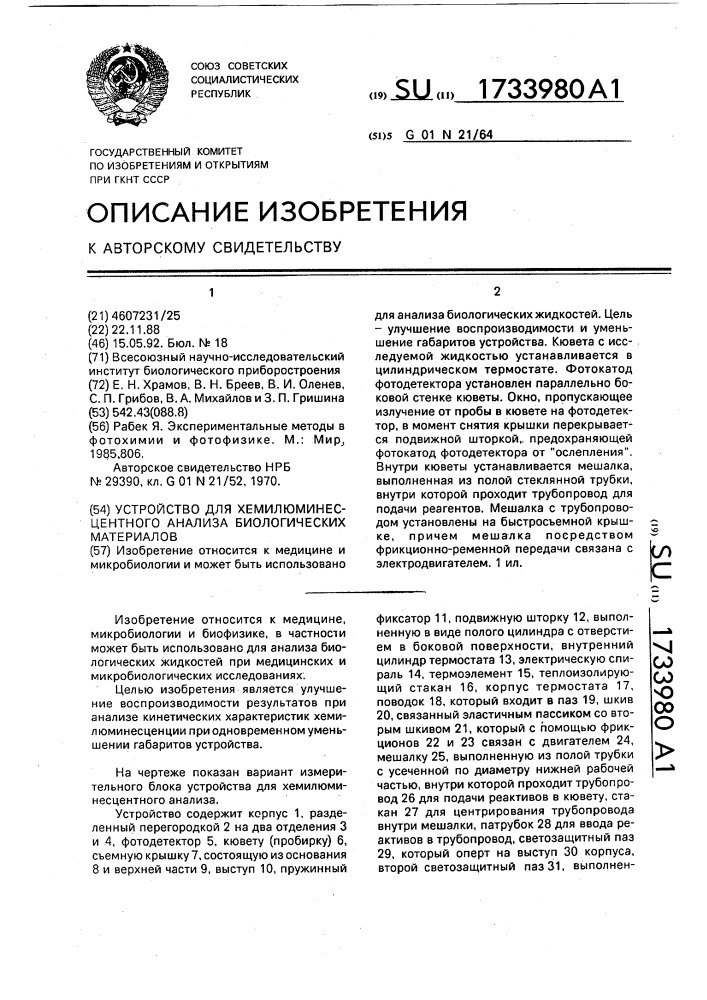 Устройство для хемилюминесцентного анализа биологических материалов (патент 1733980)