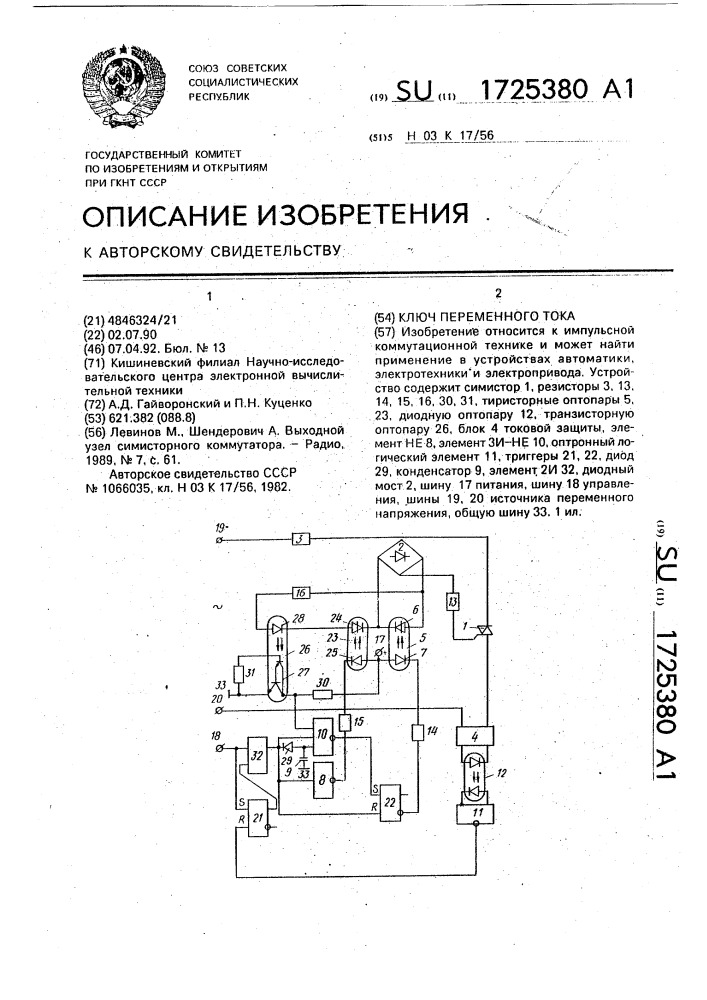 Ключ переменного тока (патент 1725380)