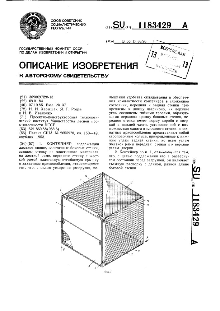 Контейнер (патент 1183429)