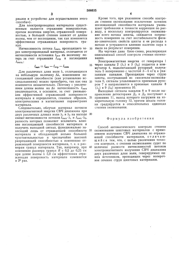 Способ автоматического контроля степени окомкования шихтовых материалов (патент 506635)