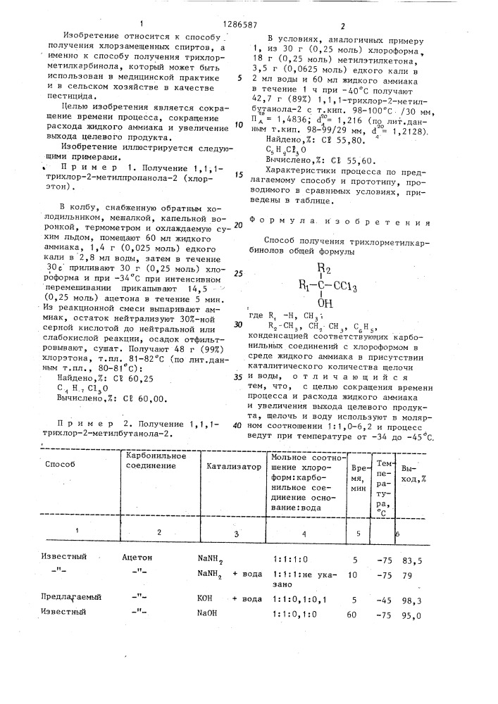 Способ получения трихлорметилкарбинолов (патент 1286587)