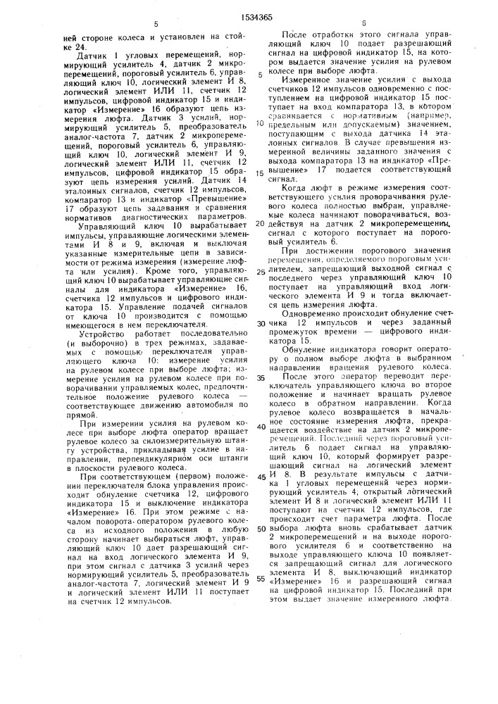 Устройство для контроля параметров рулевого управления (патент 1534365)