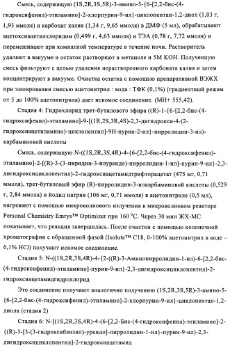 Производные пурина, предназначенные для применения в качестве агонистов аденозинового рецептора а2а (патент 2457209)