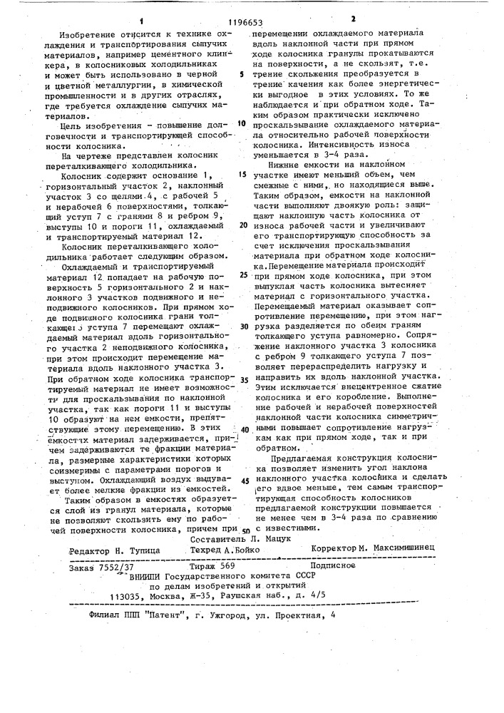 Колосник (патент 1196653)