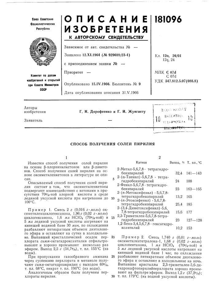 Патент ссср  181096 (патент 181096)
