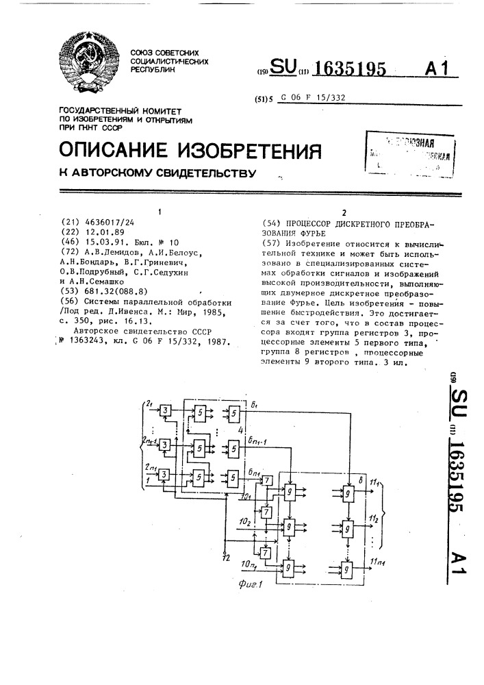 Процессор дискретного преобразования фурье (патент 1635195)