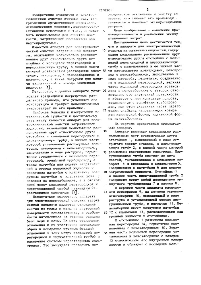 Аппарат для электрохимической очистки загрязненной жидкости (патент 1278301)