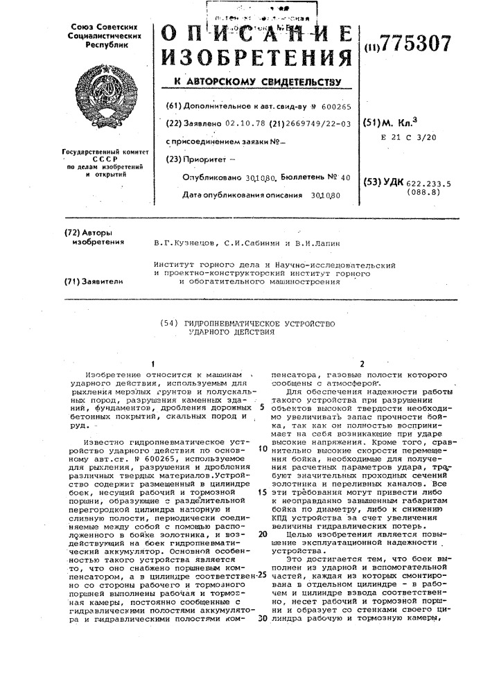 Гидропневматическое устройство ударного действия (патент 775307)