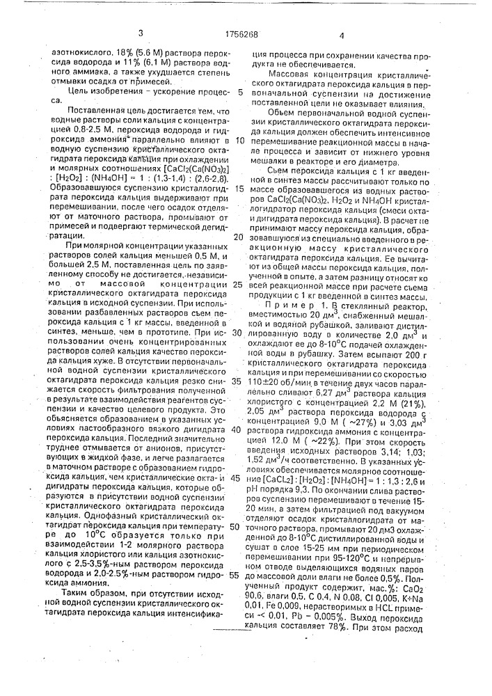 Способ получения пероксида кальция (патент 1756268)