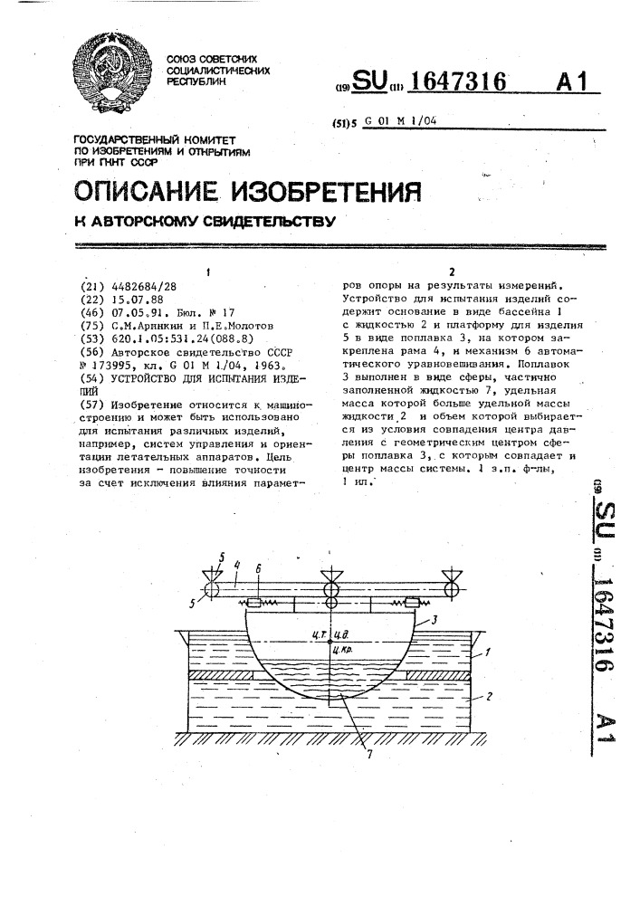 Устройство для испытания изделий (патент 1647316)