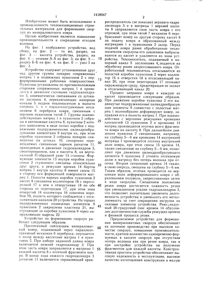 Устройство для формования скорлуп из минераловатного ковра (патент 1418047)